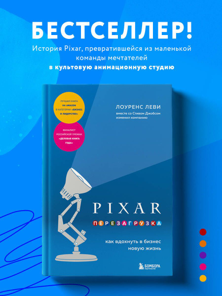 PIXAR. Перезагрузка. Как вдохнуть в бизнес новую жизнь | Леви Лоуренс ...