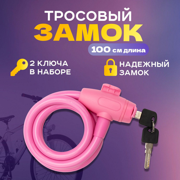 Надежный тросовый замок Четыре Сезона, длиной 100 см для коляски и ...