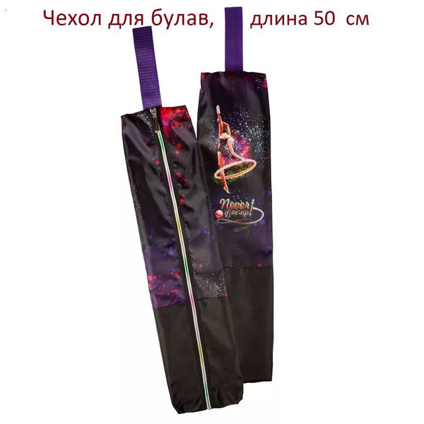Чехол для гимнастических булав - купить с доставкой по выгодным ценам в  интернет-магазине OZON (982481814)