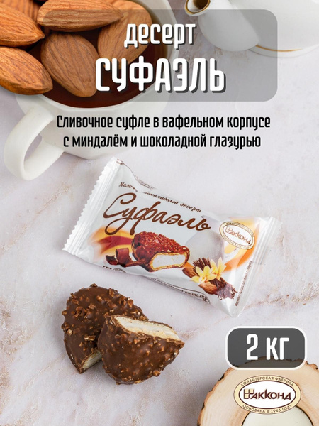 Конфеты Акконд Суфаэль 2 кг - купить с доставкой по выгодным ценам в ...