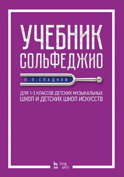 Учебник сольфеджио на примере произведений русской классики