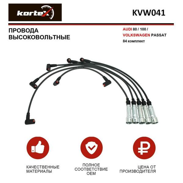Провода высоковольтные для AUDI 80/100/VW PASSAT 84 к-т - KORTEX арт ...