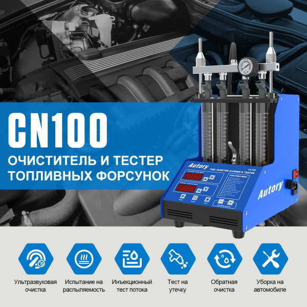Стенд проверки и очистки форсунок Autory CN100, русский, подходящий для ...