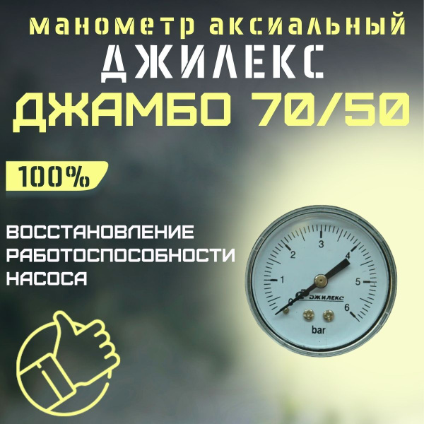 Манометр аксиальный для насоса и насосной станции Джилекс Джамбо 70/50 ...