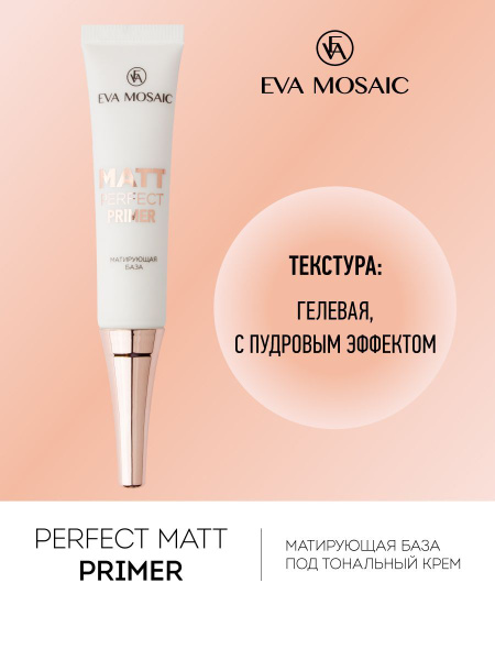 Eva Mosaic База под тональный крем матирующая - купить с доставкой по ...