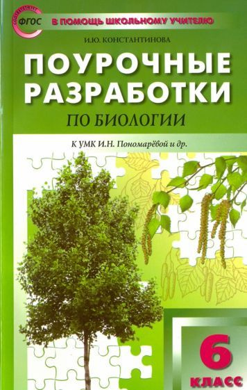 ПШУ 6 кл. Биология к УМК Пономаревой (Концентрическая система) - купить ...