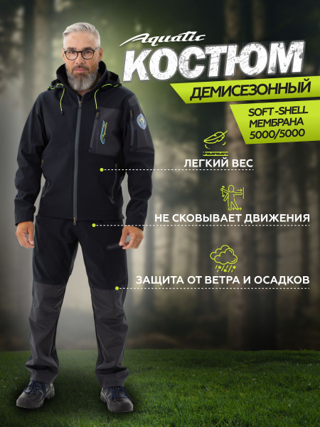 Костюм рыболовный Aquatic, размер 54 (54-56), Демисезон, цвет темно ...