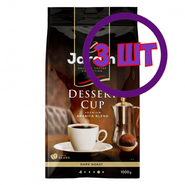 Jardin Dessert Cup Кофе в зернах арабика в мягкой упаковке с клапаном 1 ...