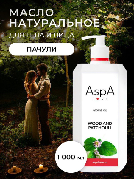 AspA Love Масло для массажа тела лица Пачули и дерево косметическое ...
