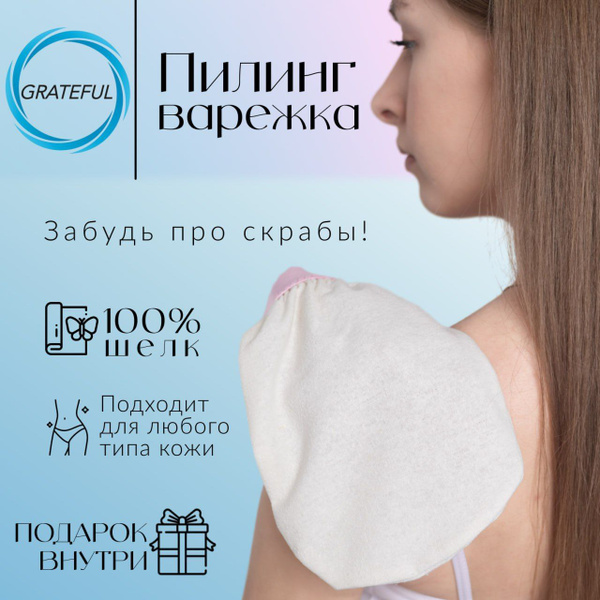 Пилинг-варежка для тела из 100 % шёлка - купить с доставкой по выгодным ...