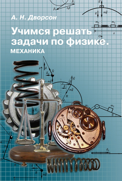 А. Н. Дворсон. Учимся решать задачи по физике. Механика. | Дворсон ...