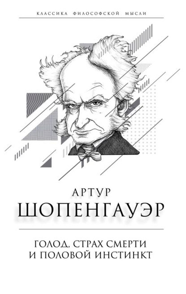 Голод, страх смерти и половой инстинкт. Мир есть госпиталь для ...