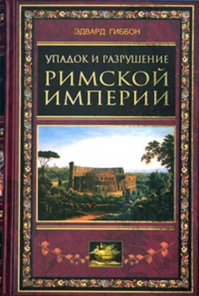 История упадка и разрушения Римской империи – Эдвард …