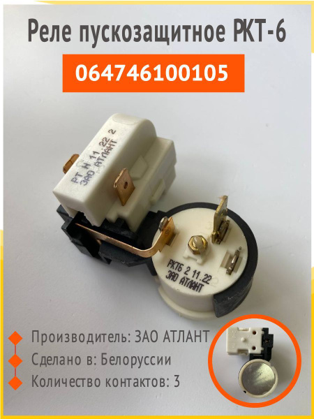 Реле пускозащитное компрессора для холодильника, РКТ-6 064746100105 ...
