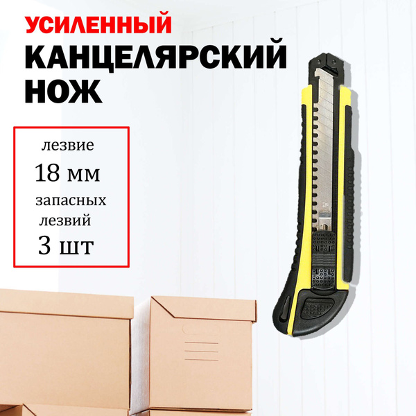 Нож строительный канцелярский 18мм 3 лезвия в комплекте для ...