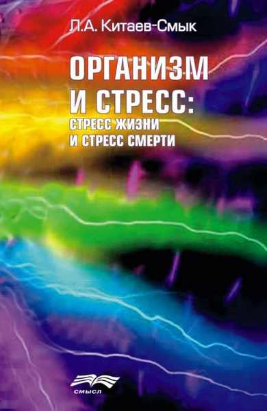 Организм и стресс: стресс жизни и стресс смерти | Китаев-Смык Леонид ...