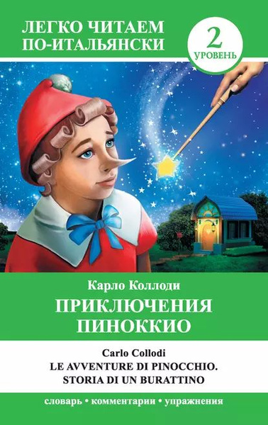 Приключения Пиноккио / Le avventure di Pinocchio. Storia di un ...