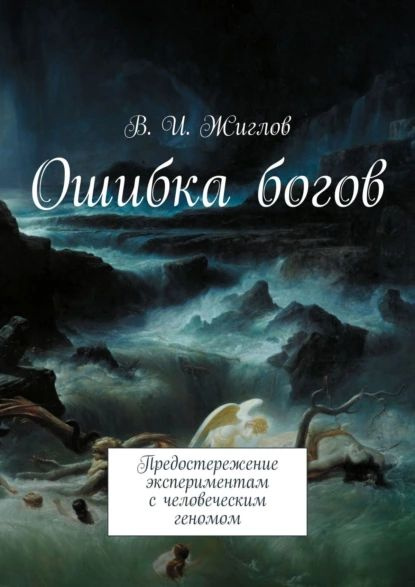 Ошибка богов читать. Ошибка богов читать