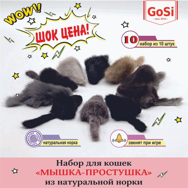 GoSi Игрушка для кошки Набор звенящих Мышек-простушек для кошек из 10 ...