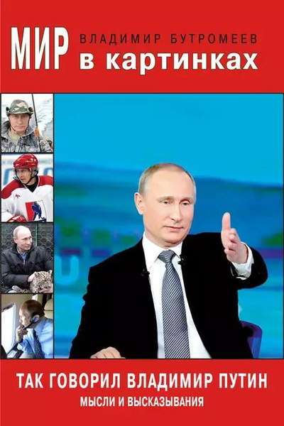Так говорил Владимир Путин. Мысли и высказывания | Бутромеев Владимир ...