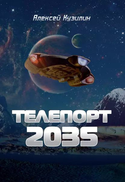 Телепорт 2035 | Кузилин Алексей Александрович | Электронная книга ...