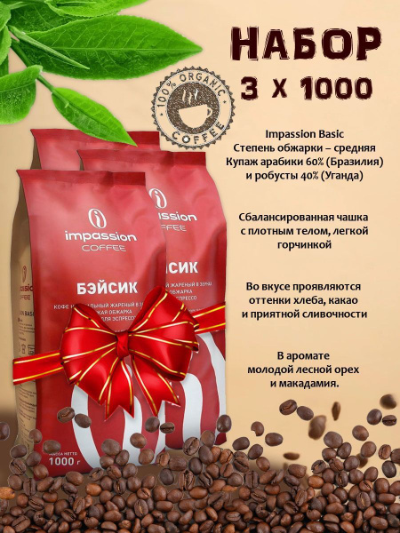 Кофе в зернах IMPASSION Basic 100% натуральный купить на OZON по низкой ...