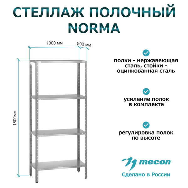 Стеллаж полочный СПЛ - 1000*500*1800 "Norma" (стойки цинк; полка ...
