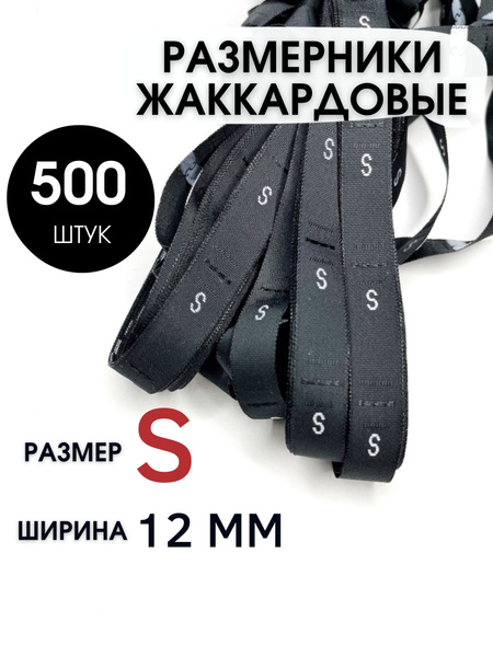 Размерники для одежды вшивные бирки SHEFMAG - купить с доставкой по ...