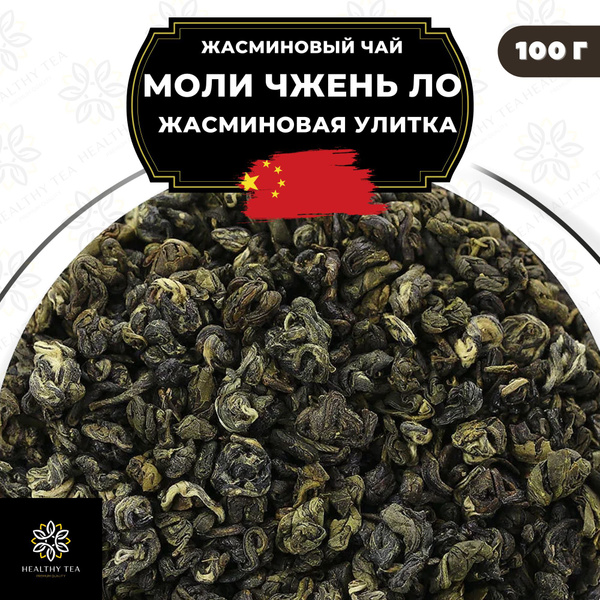 Китайский жасминовый чай Моли Чжень Ло (Жасминовая улитка) Полезный чай ...
