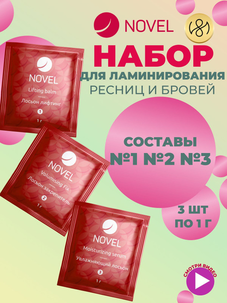 NOVEL Набор для ламинирования бровей и ресниц "Попробуй Novel" 3шт ...