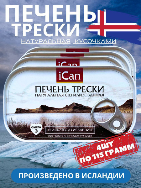 Печень трески натуральная рыбные консервы iCan Исландия 4 шт. - купить ...