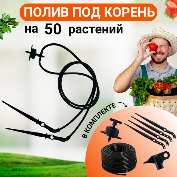 Набор капельного полива на 50 растений для полива теплицы, огорода ...