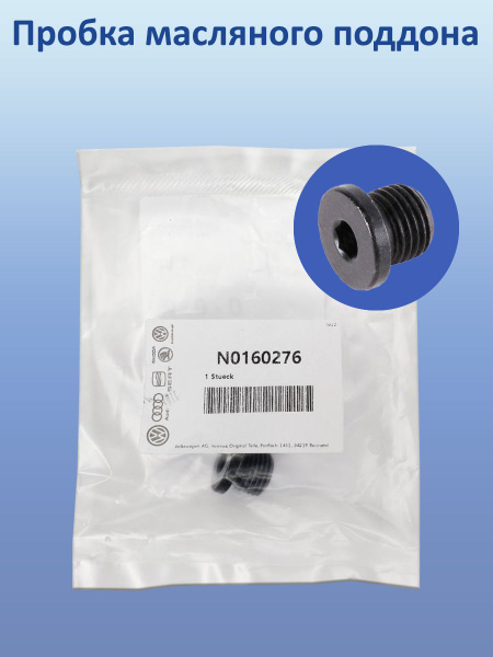 Пробка масляного поддона - VAG (VW/Audi/Skoda/Seat) арт. N0160276 ...