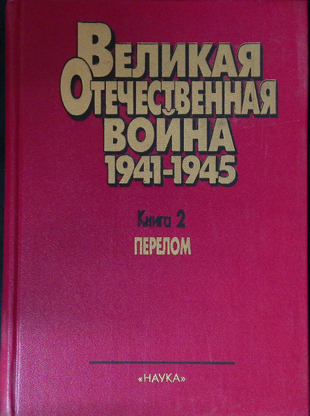 Великая Отечественная война. 1941-1945. Военно-исторические очерки ...