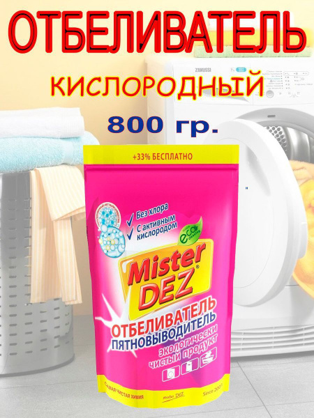 Кислородный отбеливатель-пятновыводитель 800 гр. - купить с доставкой ...