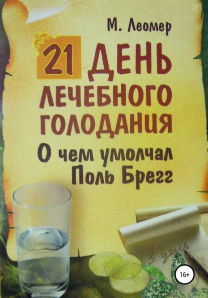 21 день лечебного голодания. О чём умолчал Поль Брегг | Леомер Михаил ...