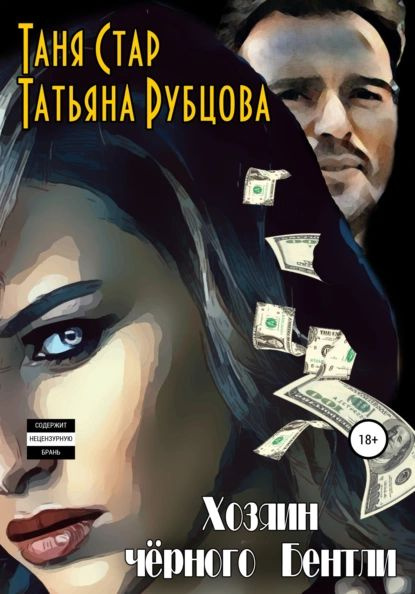 Хозяин чёрного Бентли | Рубцова Татьяна Александровна, Стар Таня ...