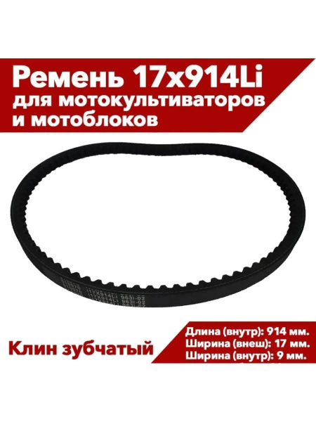 Ремень приводной зубчатый 17Х914Li для мото культиватора мотоблока ...