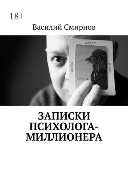 Записки бывшего миллионера дзен