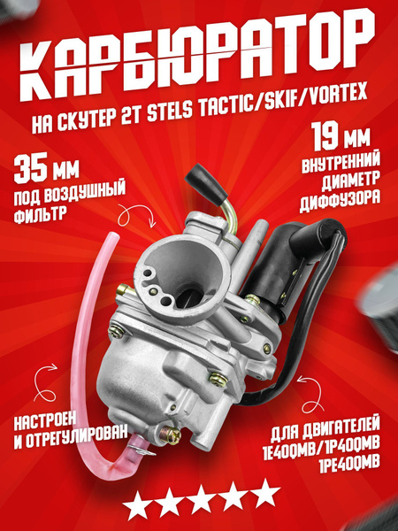 Карбюратор 2Т Stels Tactic, Skif запчасти на скутер - купить по низким ...