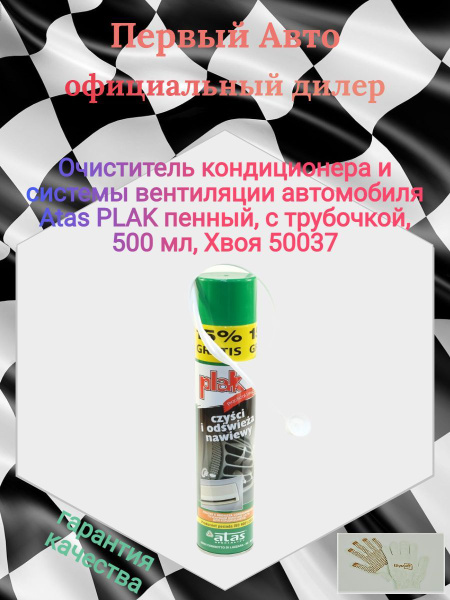 Очиститель кондиционера Plak - купить по выгодным ценам в интернет ...