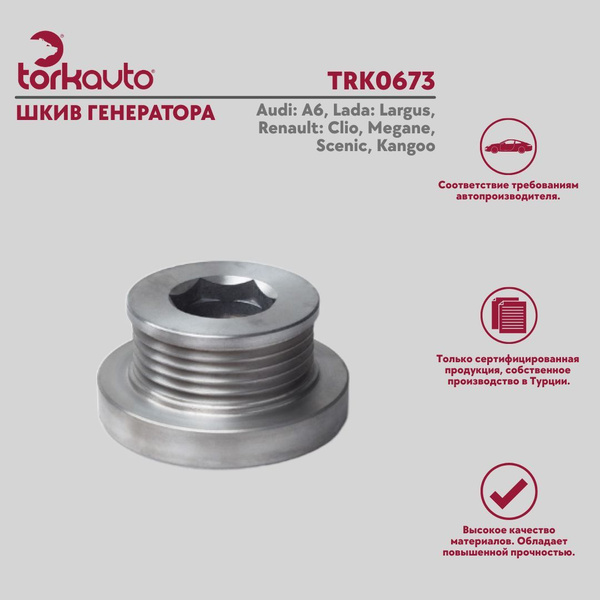 Шкив генератора Tork Avto Ауди А6, Лада Ларгус. Рено Клио, Меган ...