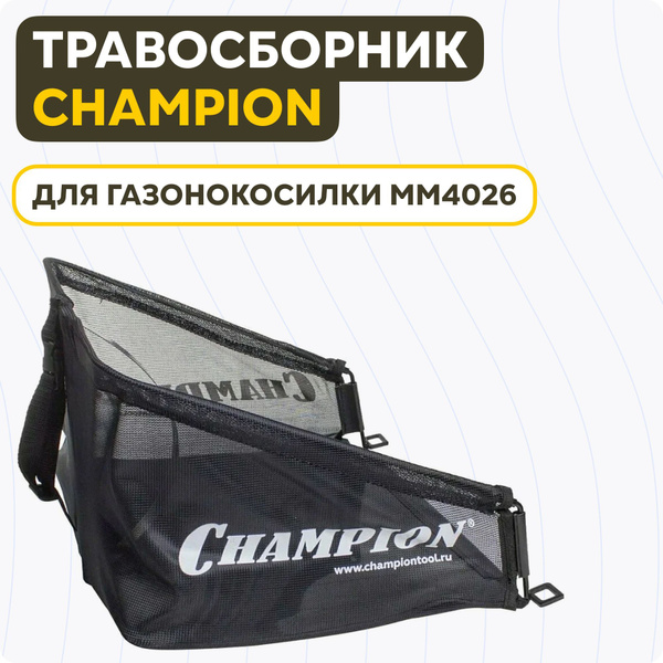 Оснастка для садовой техники Травосборник Champion 30 литров для ...