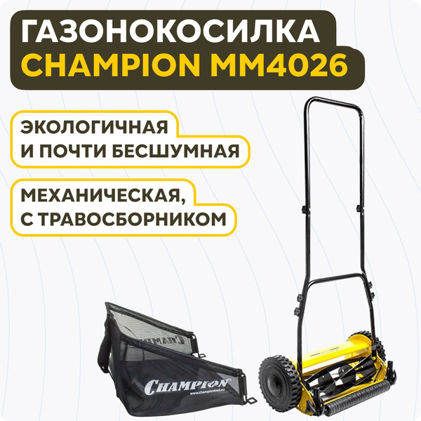 Газонокосилка механическая Champion MM4026 с травосборником 30 литров ...