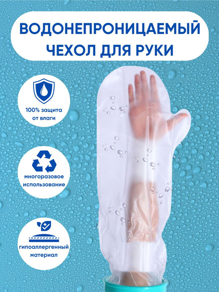 Водонепроницаемый чехол на гипс для руки - купить с доставкой по ...