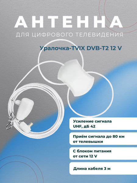Антенна комнатная активная для DVB-T2 Уралочка-TVIX двойная петля с ...