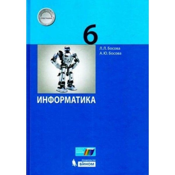 Бином босова информатика 9. Л Л босова. А Ю босова. Учебник по информатике 6 класс. Л Л босова фото
