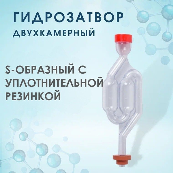 Гидрозатвор для брожения S-образный с уплотнительной резинкой - купить ...