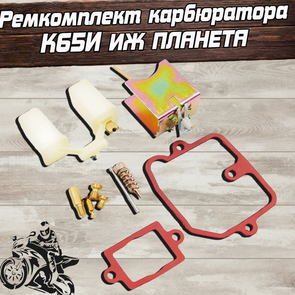 Ремкомплект карбюратора К65И для мотоцикла ИЖ Планета - купить по ...