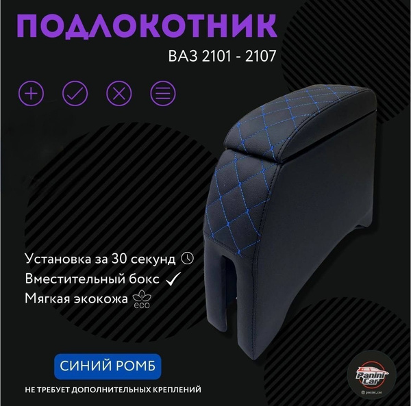 Подлокотник для автомобиля для LADA (ВАЗ) 2101-07, 2106 - купить по ...